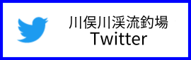 川俣川渓流釣場 Twitter