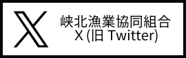 峡北漁業協同組合 X(旧Twitter)