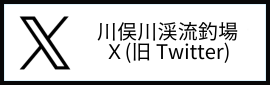 川俣川渓流釣場 X(旧Twitter)