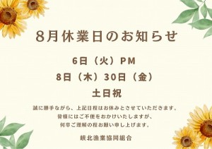 8月休業日縮小