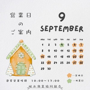 9月案内縮小
