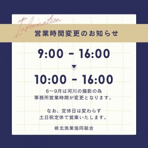 6-9月営業時間の変更縮小